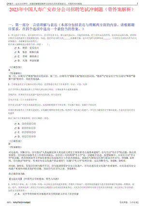 2023年中国人寿广安市分公司招聘笔试冲刺题（带答案解析）.pdf