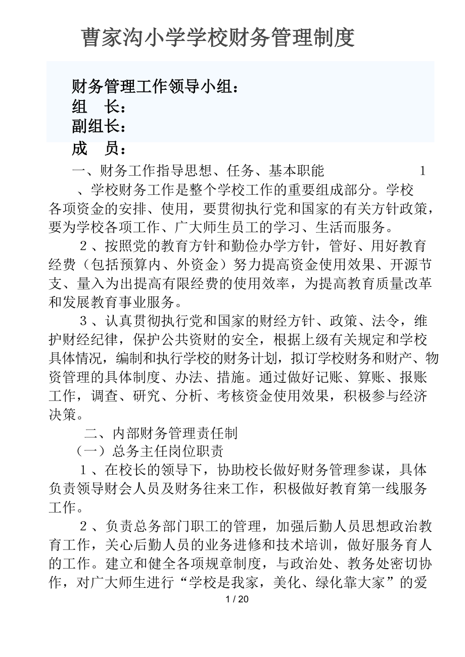 小学学校财务管理制度.docx_第1页