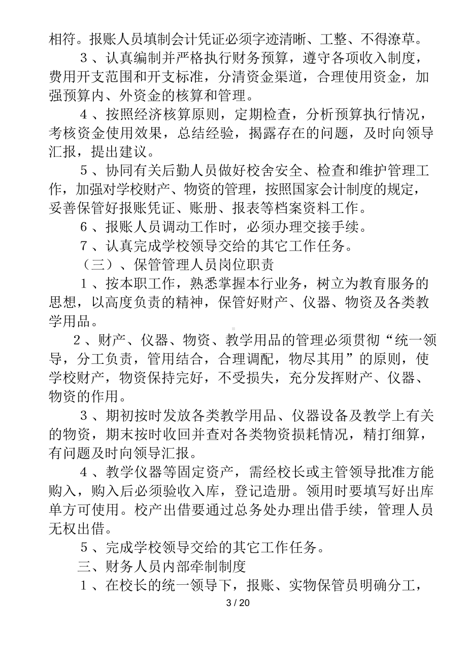 小学学校财务管理制度.docx_第3页