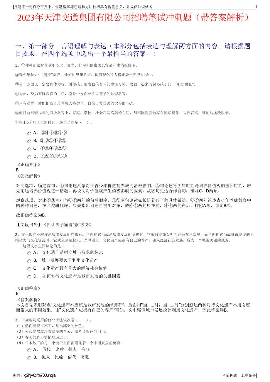 2023年天津交通集团有限公司招聘笔试冲刺题（带答案解析）.pdf_第1页