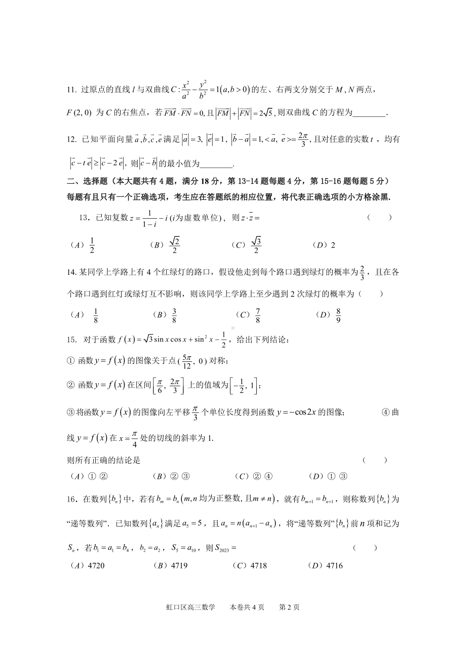 2023届虹口高三二模数学试卷.docx_第2页