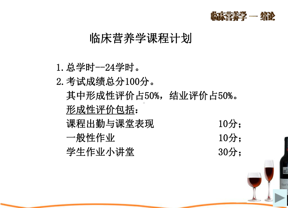 临床营养第一节临床营养学课程计划.pptx_第2页