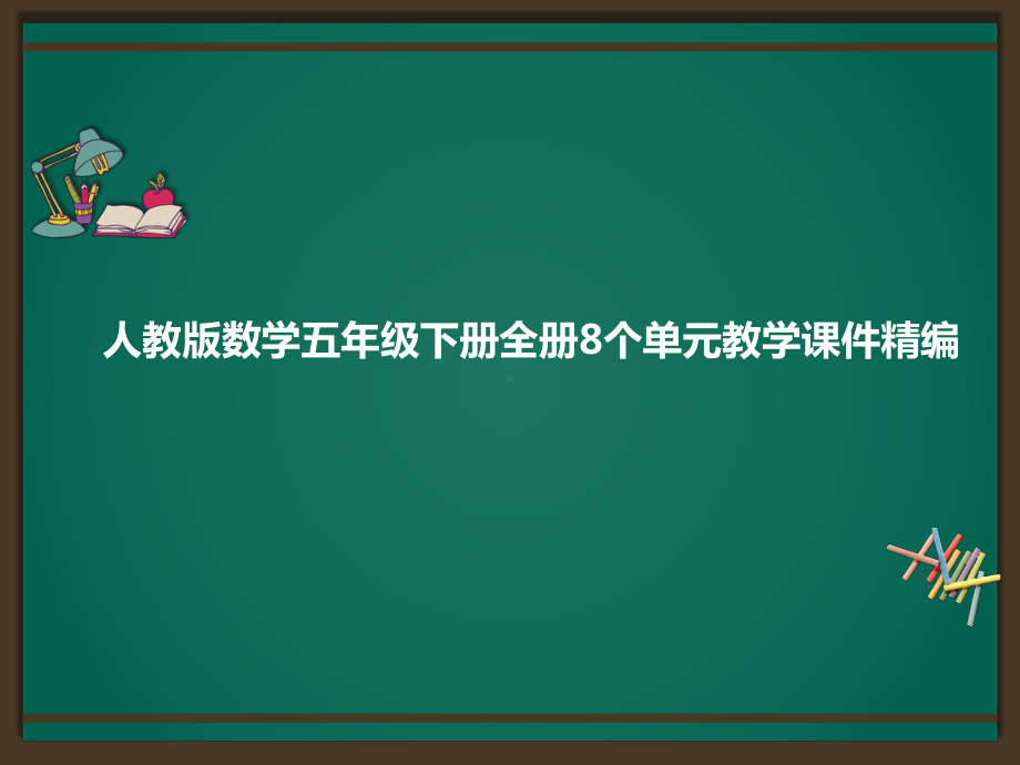 人教版数学五年级下册全册8个单元教学课件合集.pptx_第1页