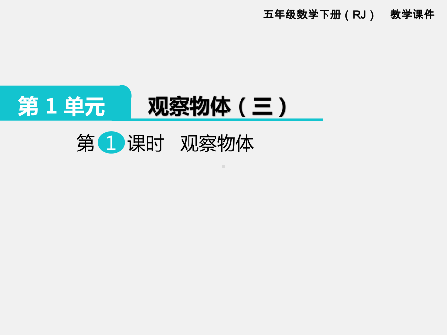 人教版数学五年级下册全册8个单元教学课件合集.pptx_第2页