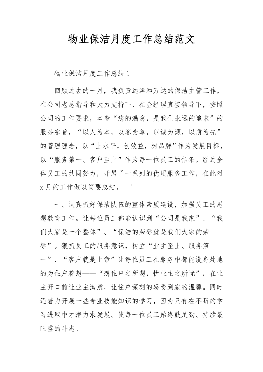 物业保洁月度工作总结范文.docx_第1页