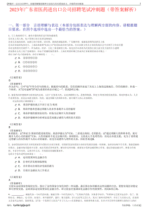 2023年广东省医药进出口公司招聘笔试冲刺题（带答案解析）.pdf