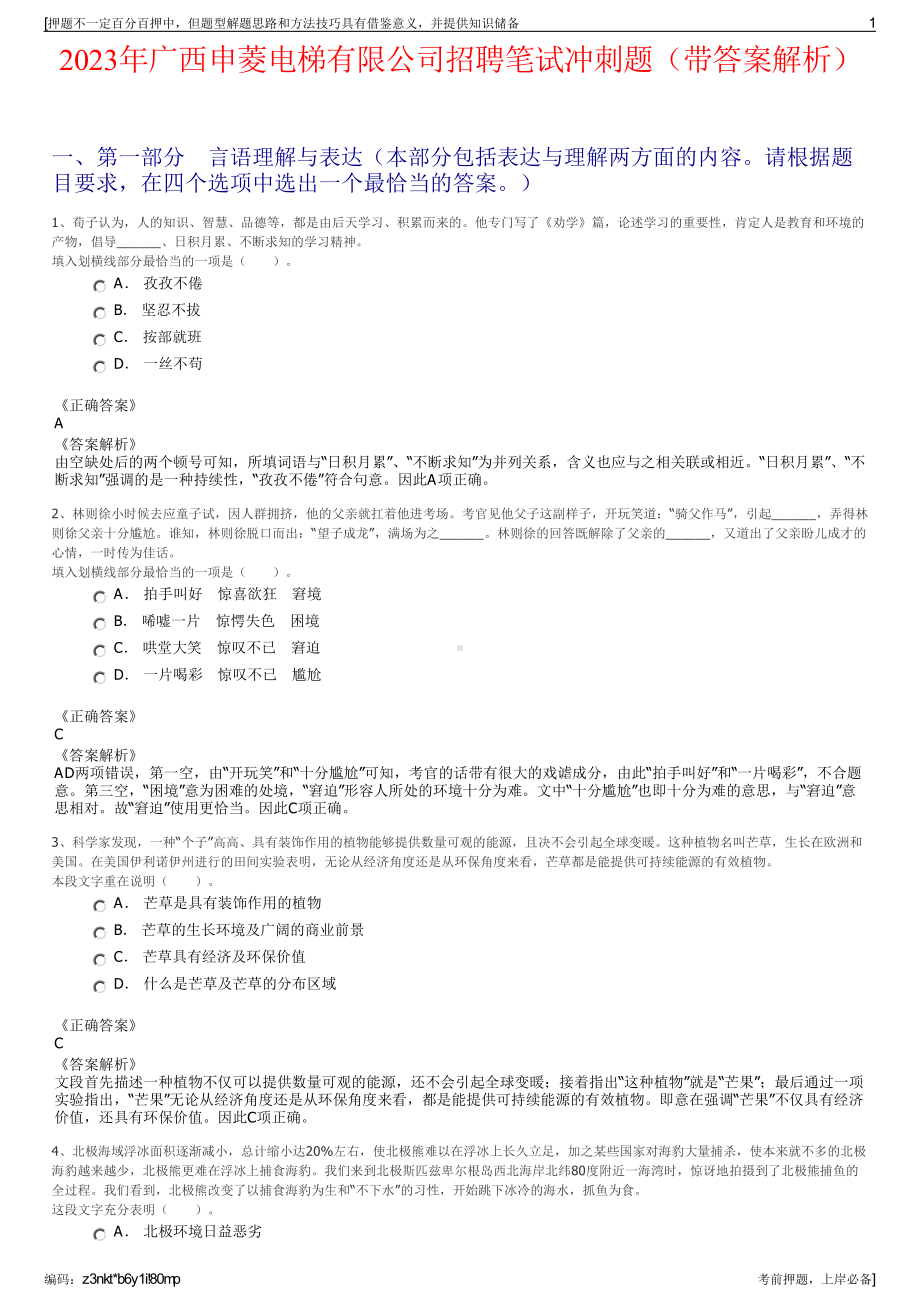 2023年广西申菱电梯有限公司招聘笔试冲刺题（带答案解析）.pdf_第1页