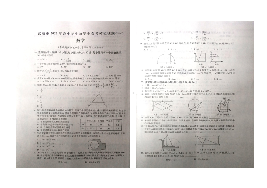 2023年甘肃省武威市高中招生及毕业会考数学模拟试题（一） - 副本.pdf_第1页