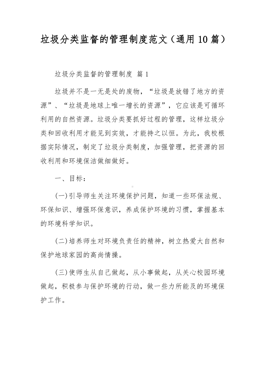 垃圾分类监督的管理制度范文（通用10篇）.docx_第1页