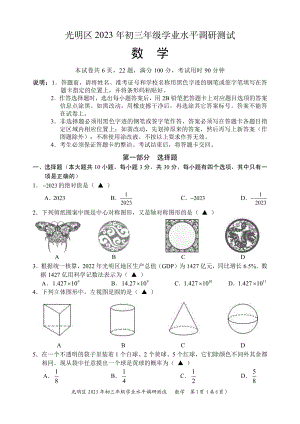 2023年广东省深圳市光明区九年级中考二模数学试题及答案.pdf