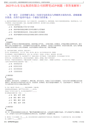 2023年山东交运集团有限公司招聘笔试冲刺题（带答案解析）.pdf