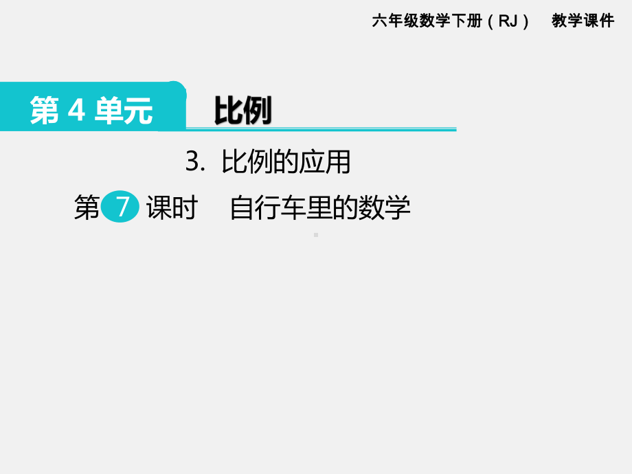 人教版六下数学第4单元比例精品课件：3.比例的应用 第7课时自行车里的数学.ppt_第1页