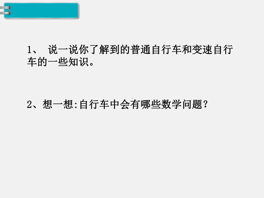 人教版六下数学第4单元比例精品课件：3.比例的应用 第7课时自行车里的数学.ppt_第3页