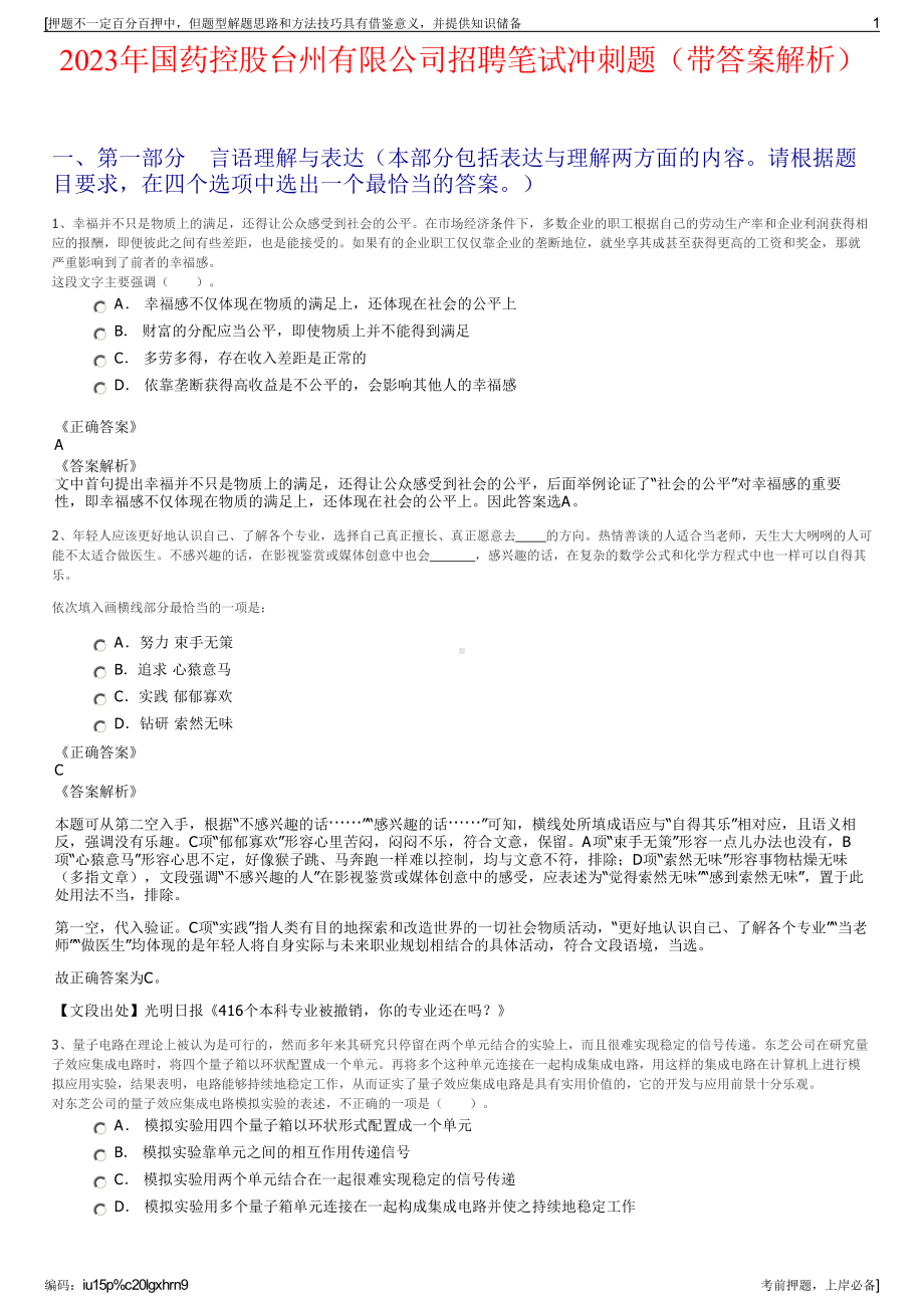 2023年国药控股台州有限公司招聘笔试冲刺题（带答案解析）.pdf_第1页