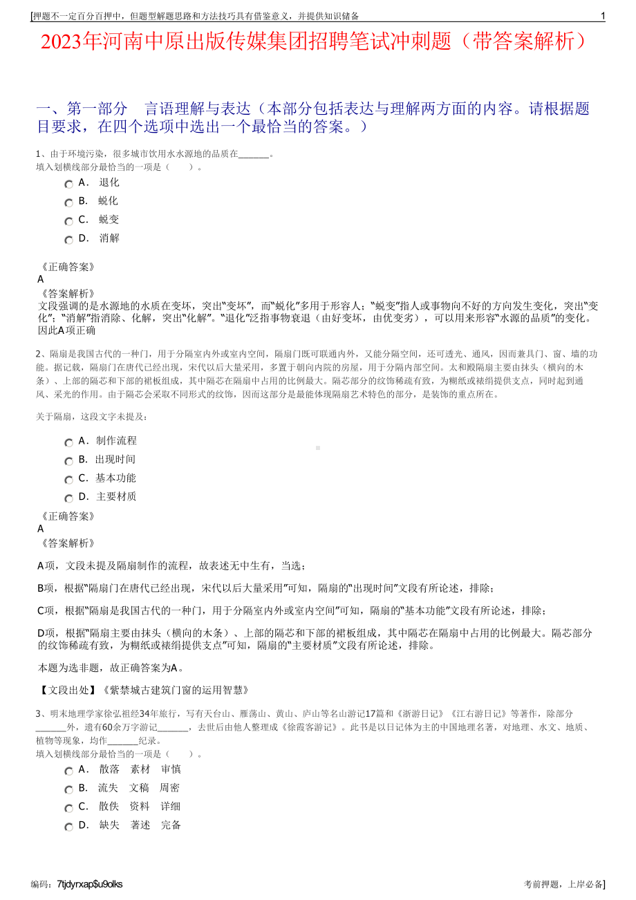 2023年河南中原出版传媒集团招聘笔试冲刺题（带答案解析）.pdf_第1页