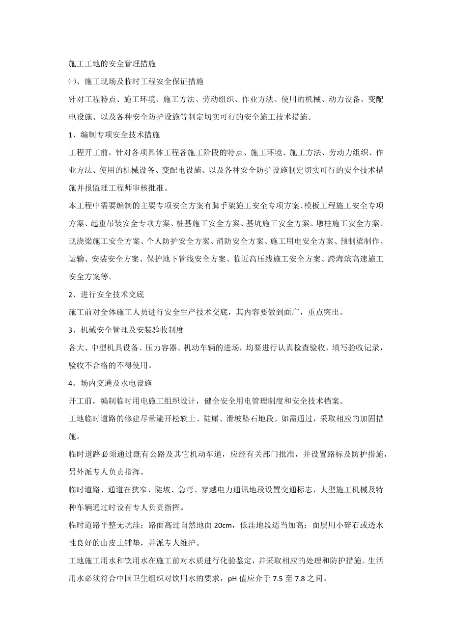 施工工地的安全管理措施.docx_第1页