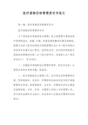 医疗废物目标管理责任书范文.docx