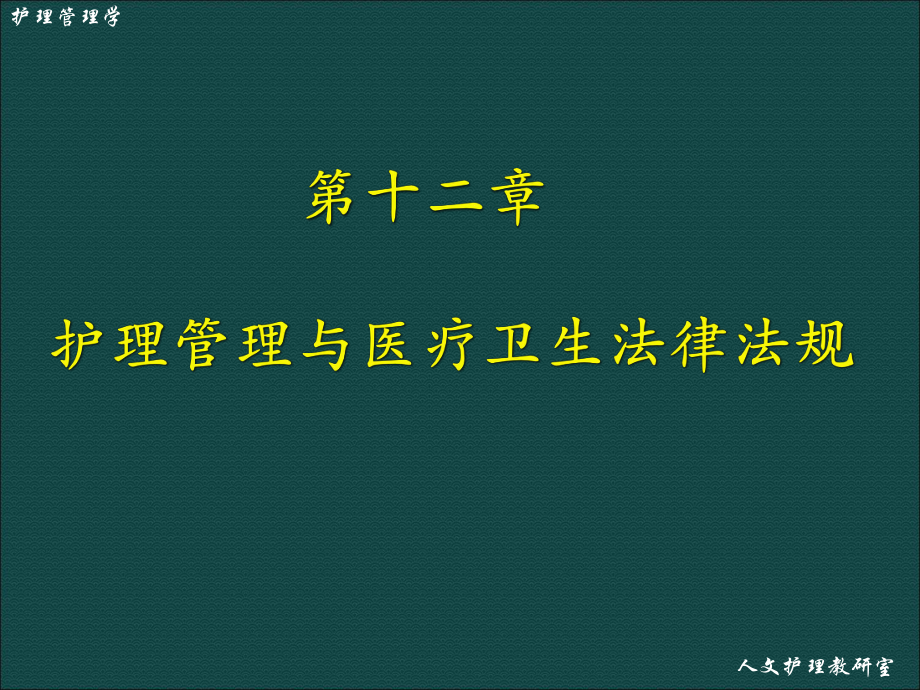 护理管理学第12章护理管理与医疗卫生法律法规.pptx_第1页