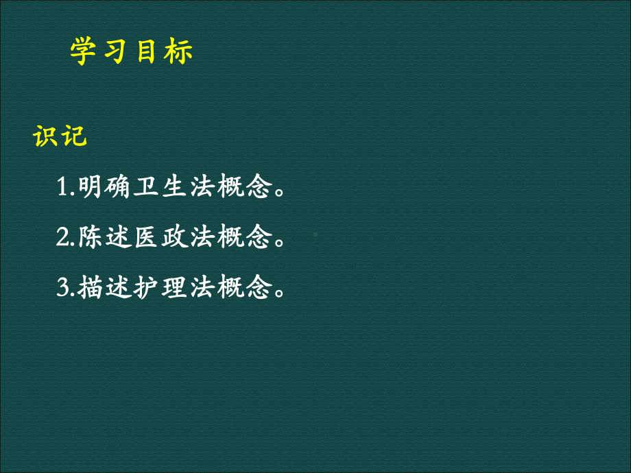 护理管理学第12章护理管理与医疗卫生法律法规.pptx_第2页