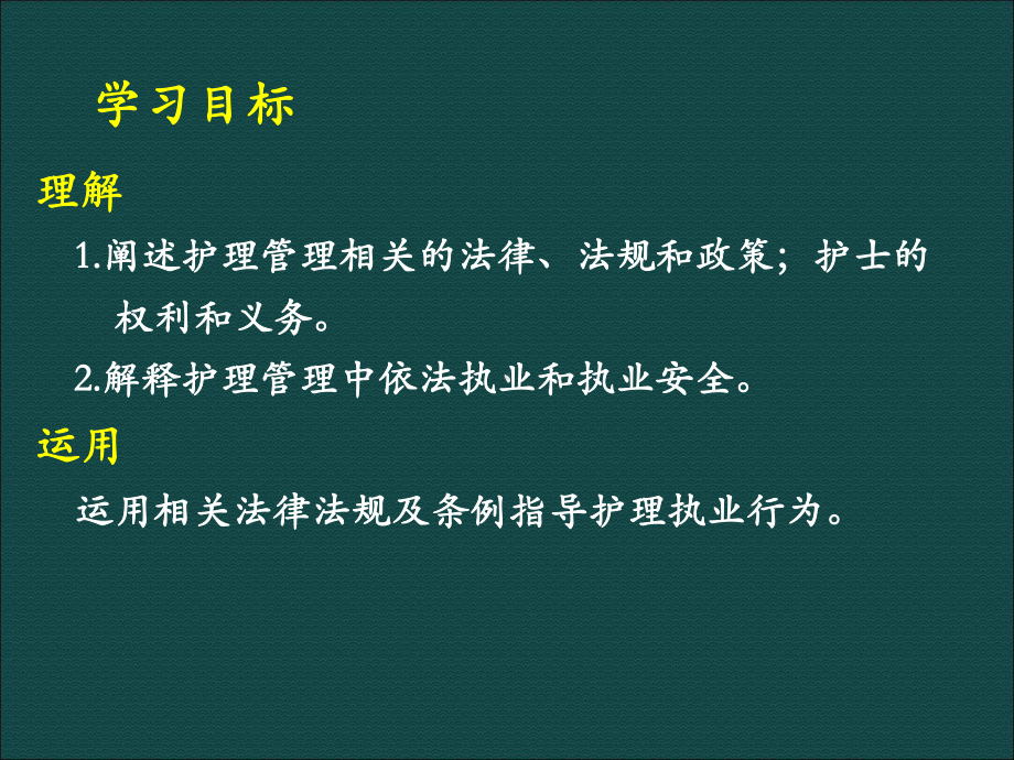 护理管理学第12章护理管理与医疗卫生法律法规.pptx_第3页