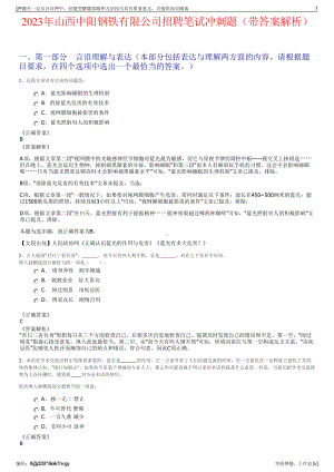 2023年山西中阳钢铁有限公司招聘笔试冲刺题（带答案解析）.pdf