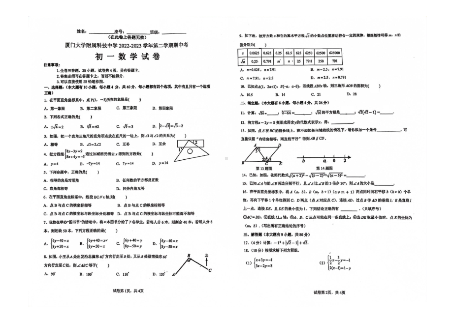 福建省厦门大学附属 2022-2023学年下学期期中考试七年级数学试卷 - 副本.pdf_第1页