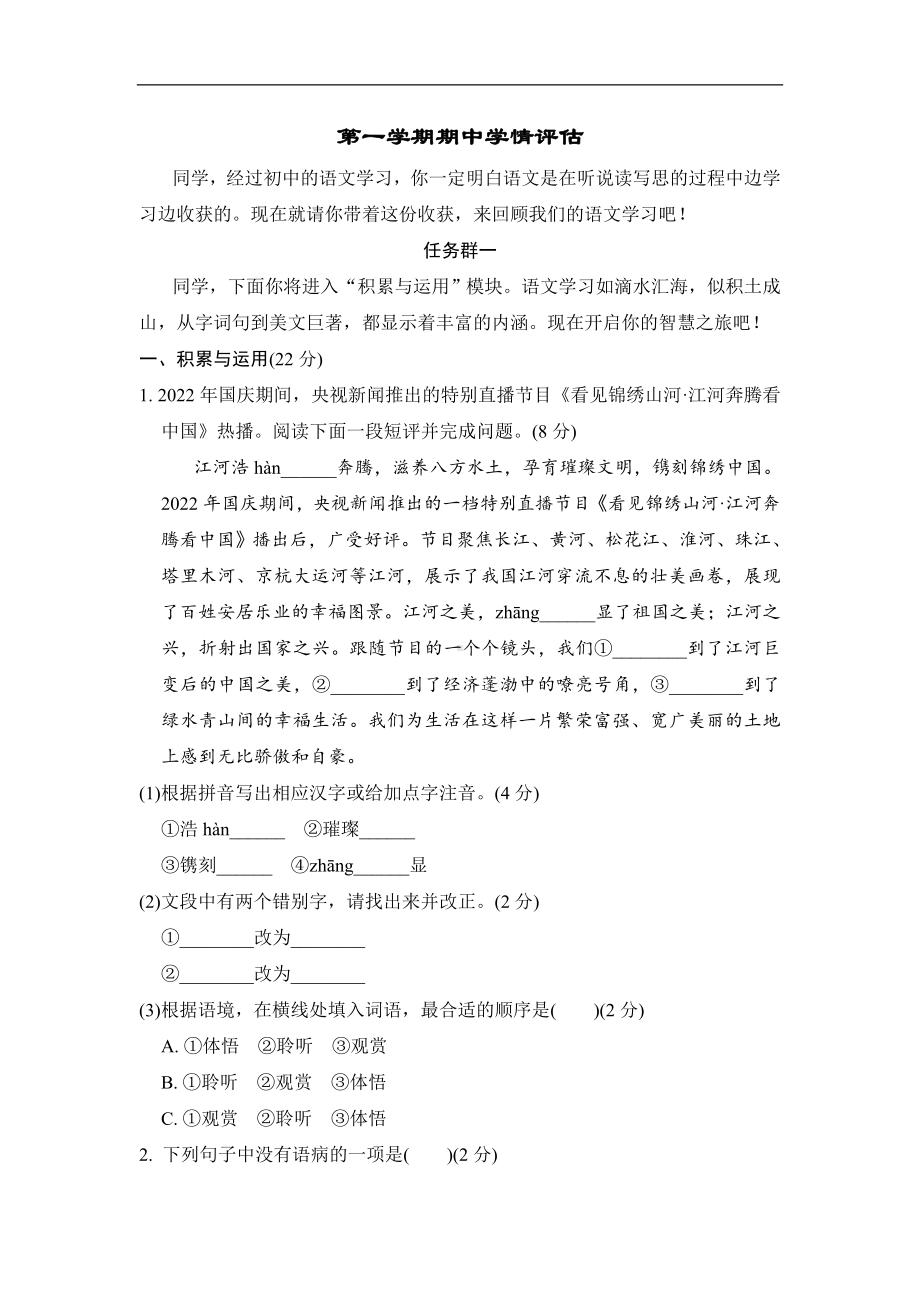 部编版语文八年级上册第一学期期中学情评估（含答案）.doc_第1页