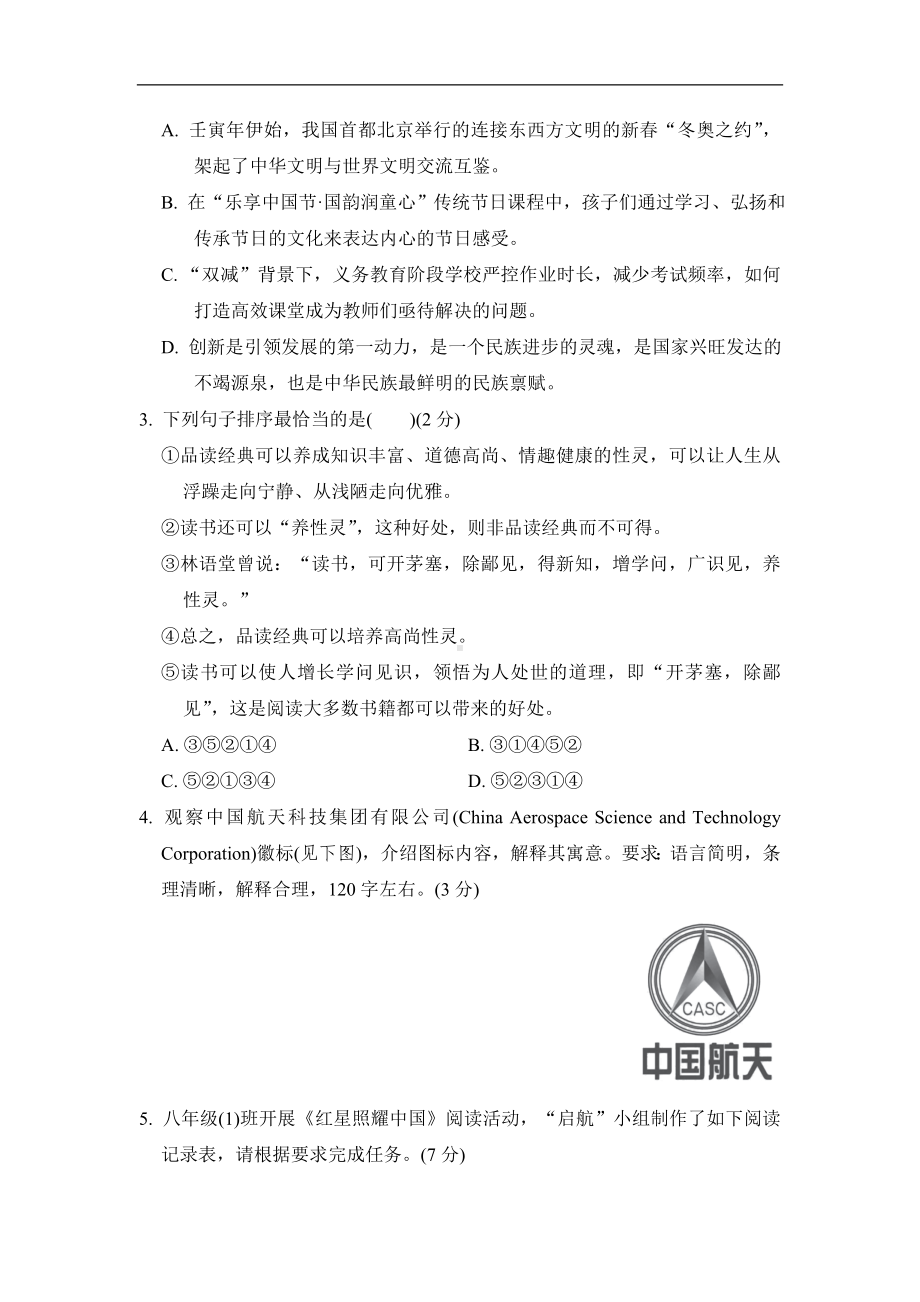 部编版语文八年级上册第一学期期中学情评估（含答案）.doc_第2页