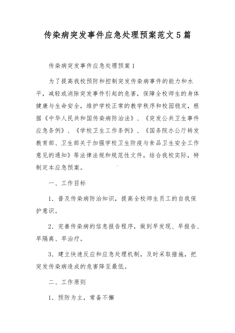 传染病突发事件应急处理预案范文5篇.docx_第1页