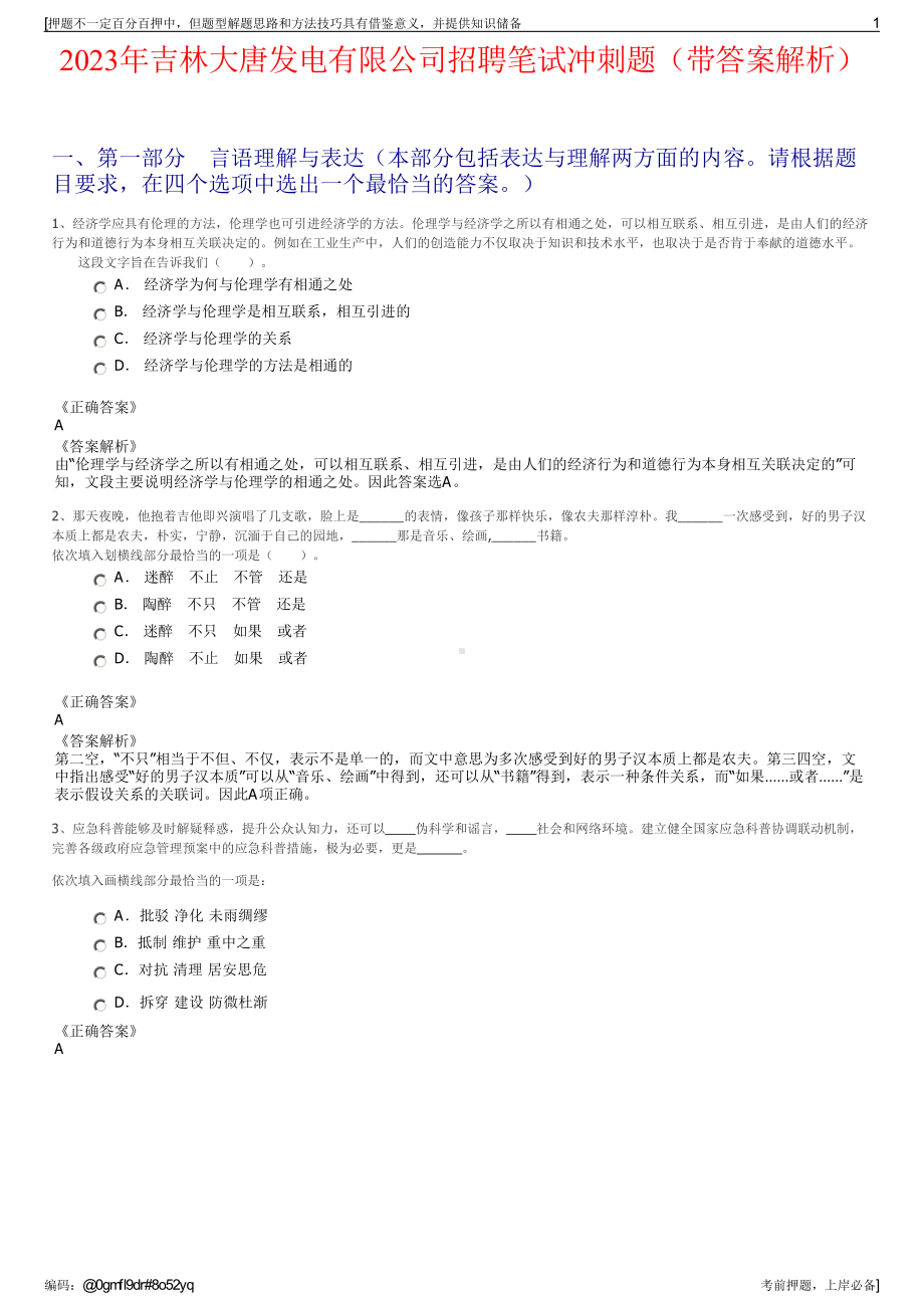 2023年吉林大唐发电有限公司招聘笔试冲刺题（带答案解析）.pdf_第1页