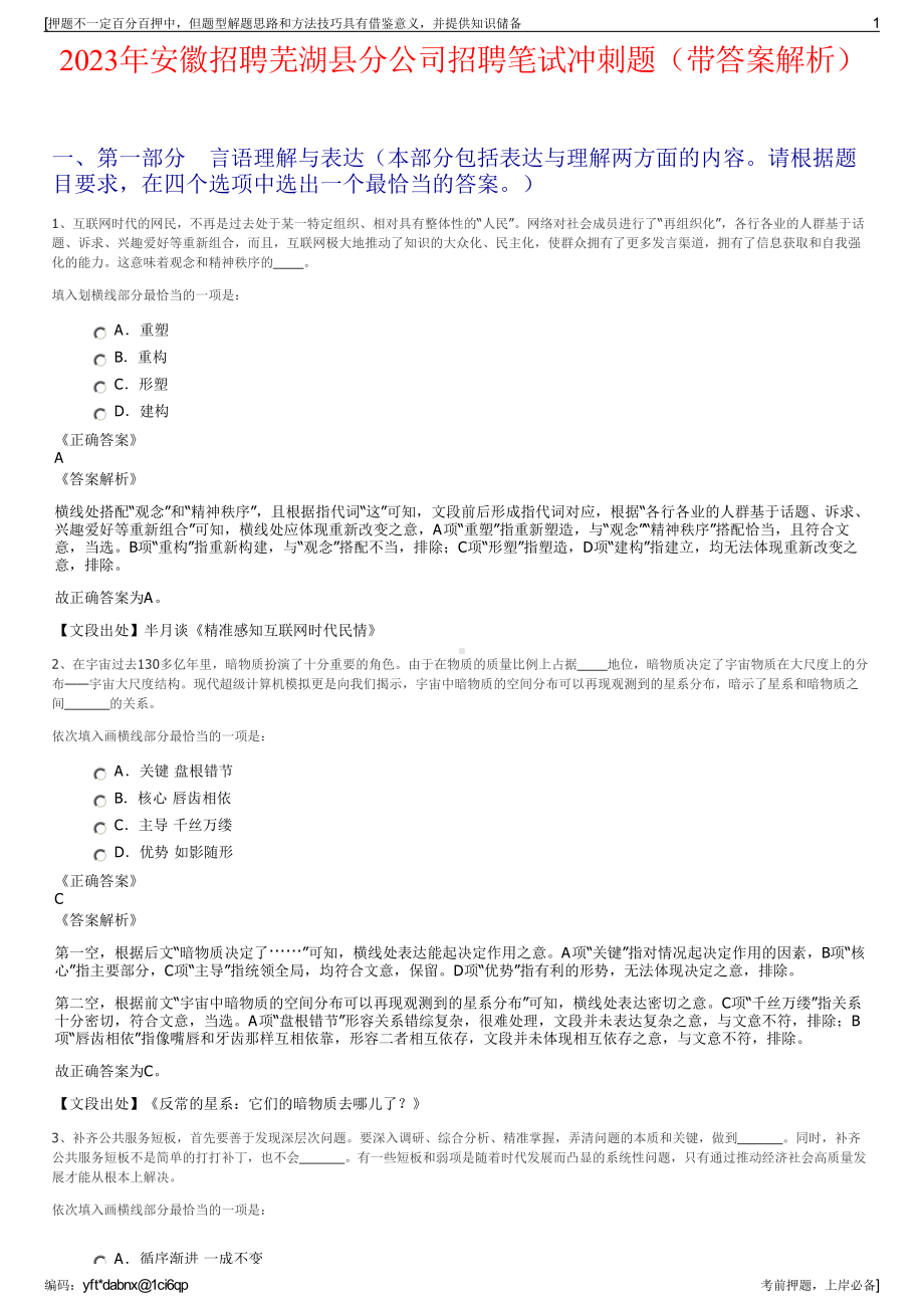 2023年安徽招聘芜湖县分公司招聘笔试冲刺题（带答案解析）.pdf_第1页