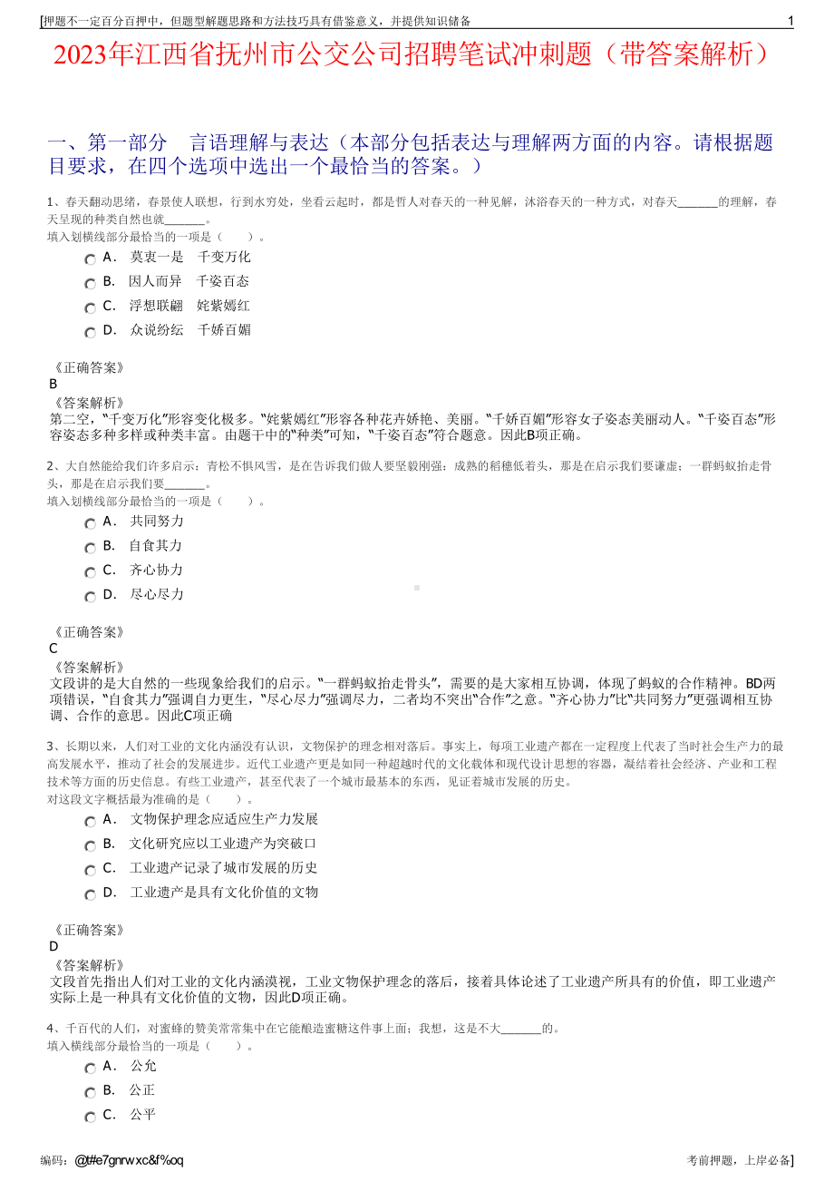 2023年江西省抚州市公交公司招聘笔试冲刺题（带答案解析）.pdf_第1页