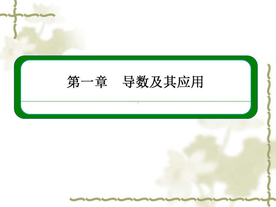 (人教A版)高中数学（选修2-2）1-3-3《函数的最大(小)值与导数》课件.ppt_第1页