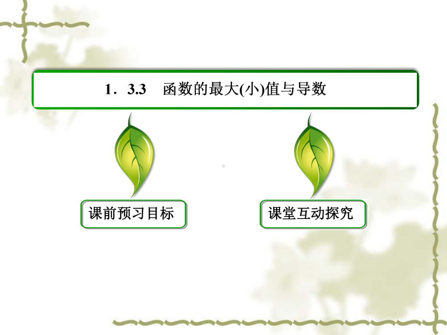 (人教A版)高中数学（选修2-2）1-3-3《函数的最大(小)值与导数》课件.ppt_第3页