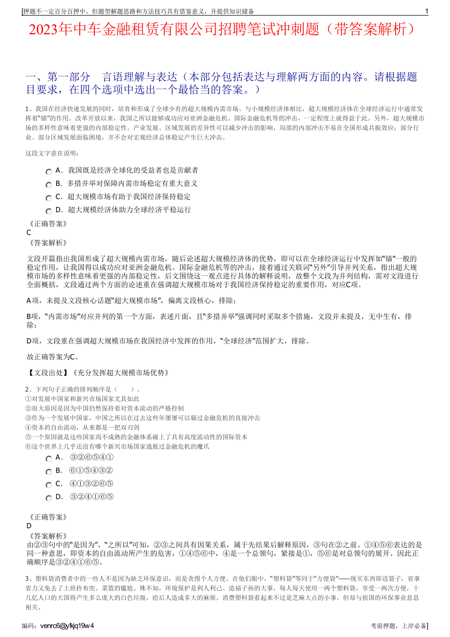 2023年中车金融租赁有限公司招聘笔试冲刺题（带答案解析）.pdf_第1页