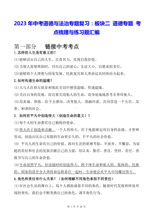 2023年中考道德与法治专题复习：板块二 道德专题 考点梳理与练习题汇编（含答案解析）.docx