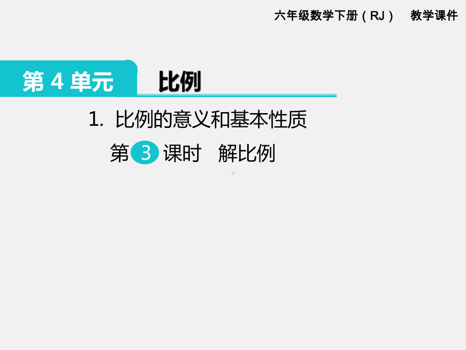 人教版六下数学第4单元比例精品课件：1.比例的意义和基本性质 第3课时 解比例.pptx_第1页