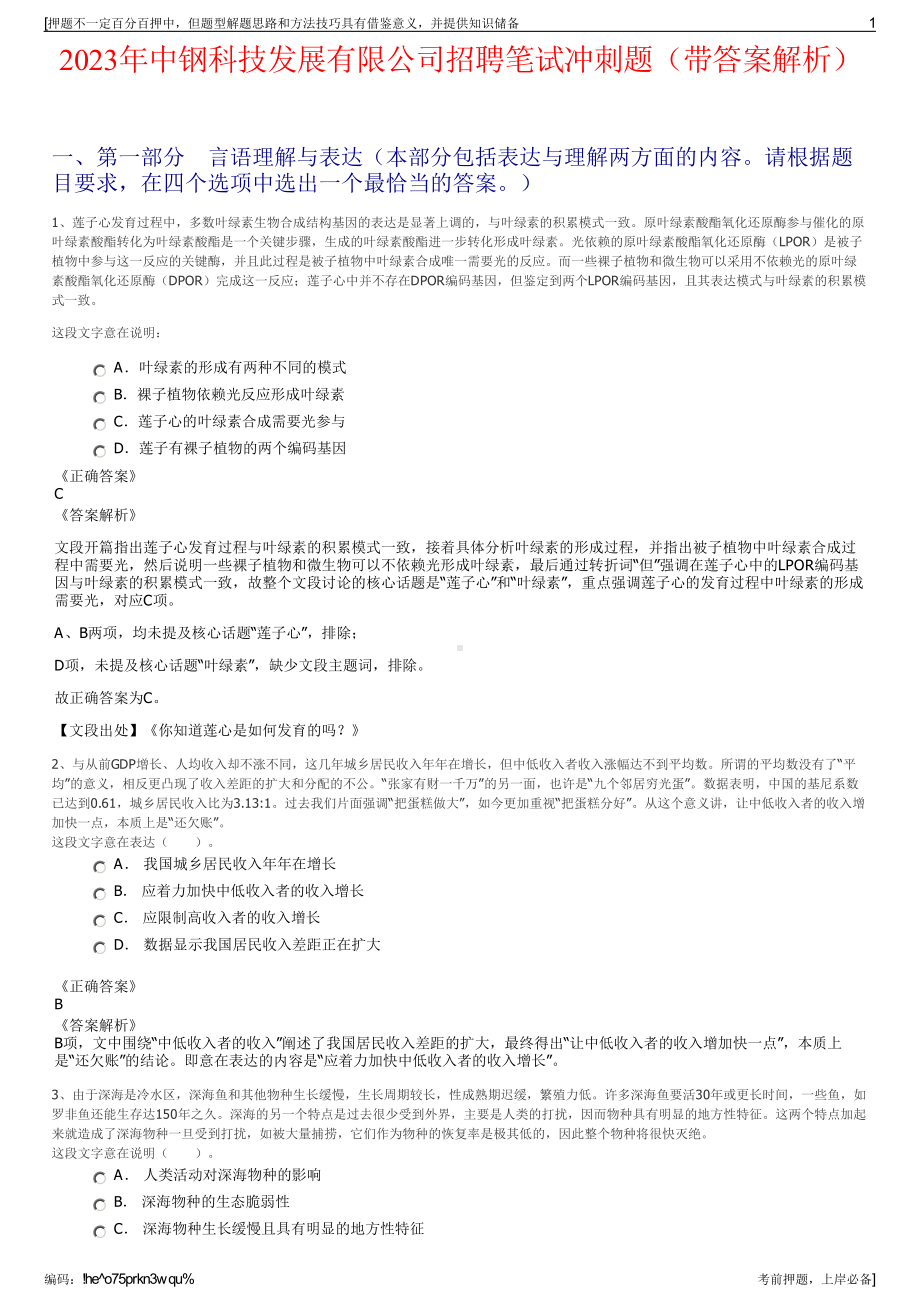 2023年中钢科技发展有限公司招聘笔试冲刺题（带答案解析）.pdf_第1页