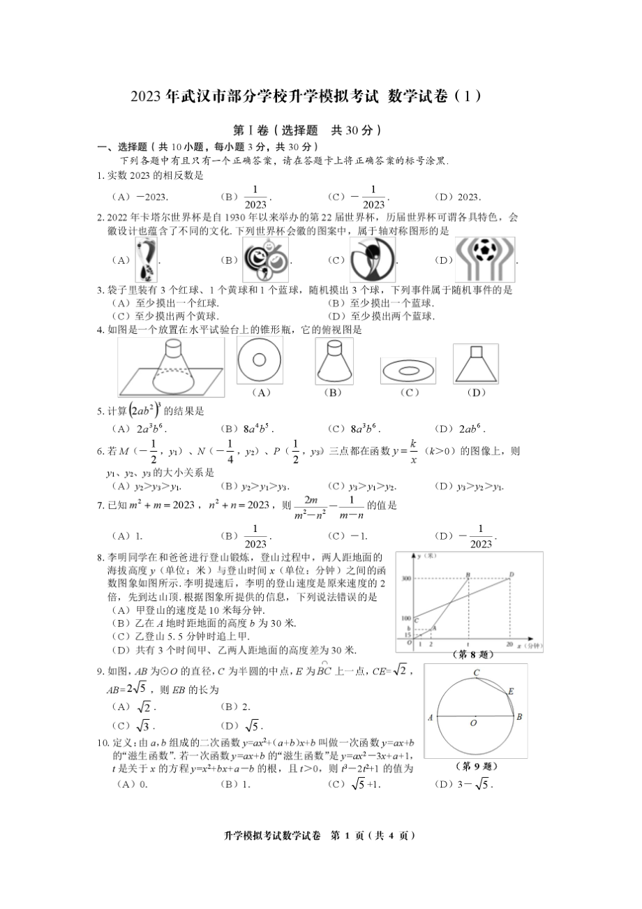 2023年湖北省武汉市升学模拟考试数学试卷（1） - 副本.pdf_第1页