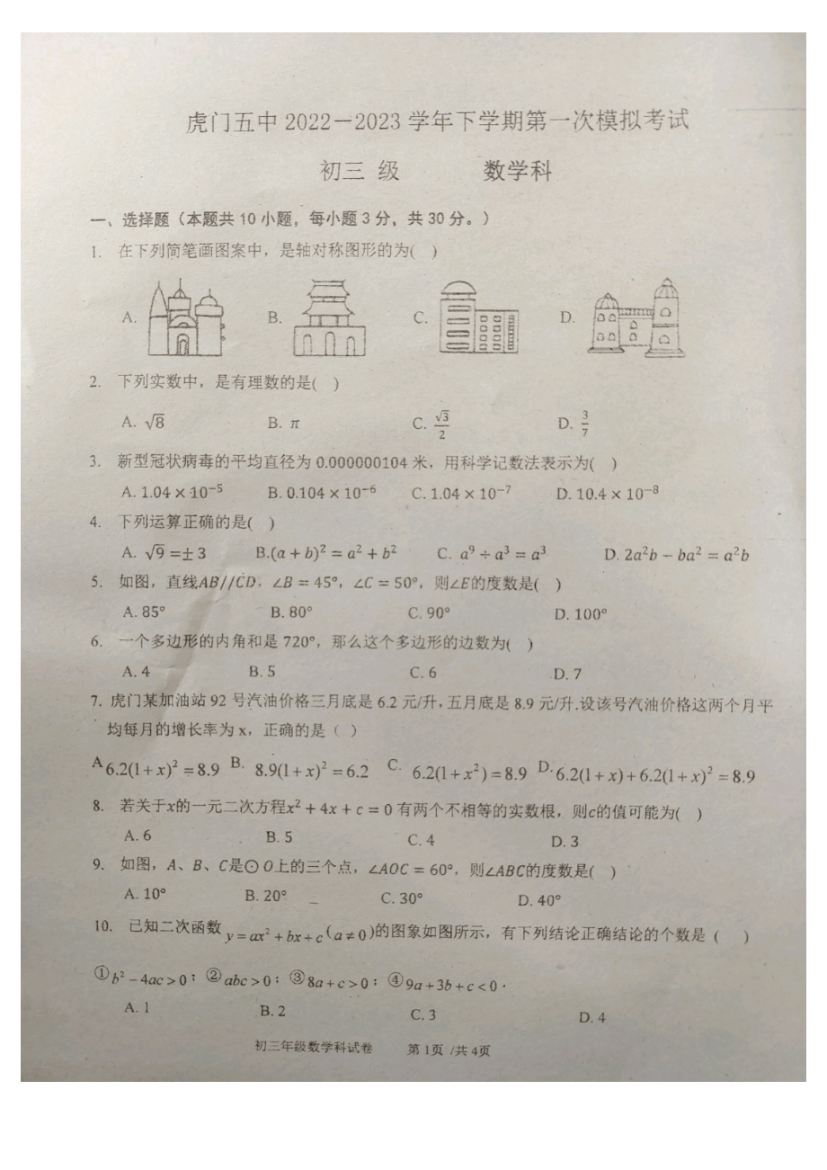 2023年广东省东莞市虎门第五中学、成才实验学校中考数学一模联考试卷 - 副本.pdf_第1页