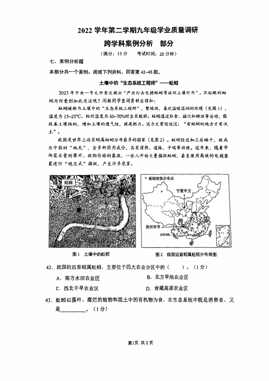 上海市闵行区2023届中考二模跨学科案例分析部分试卷+答案.pdf_第1页