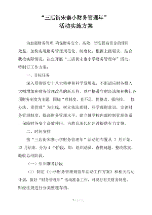 学校财务管理年活动实施方案.docx