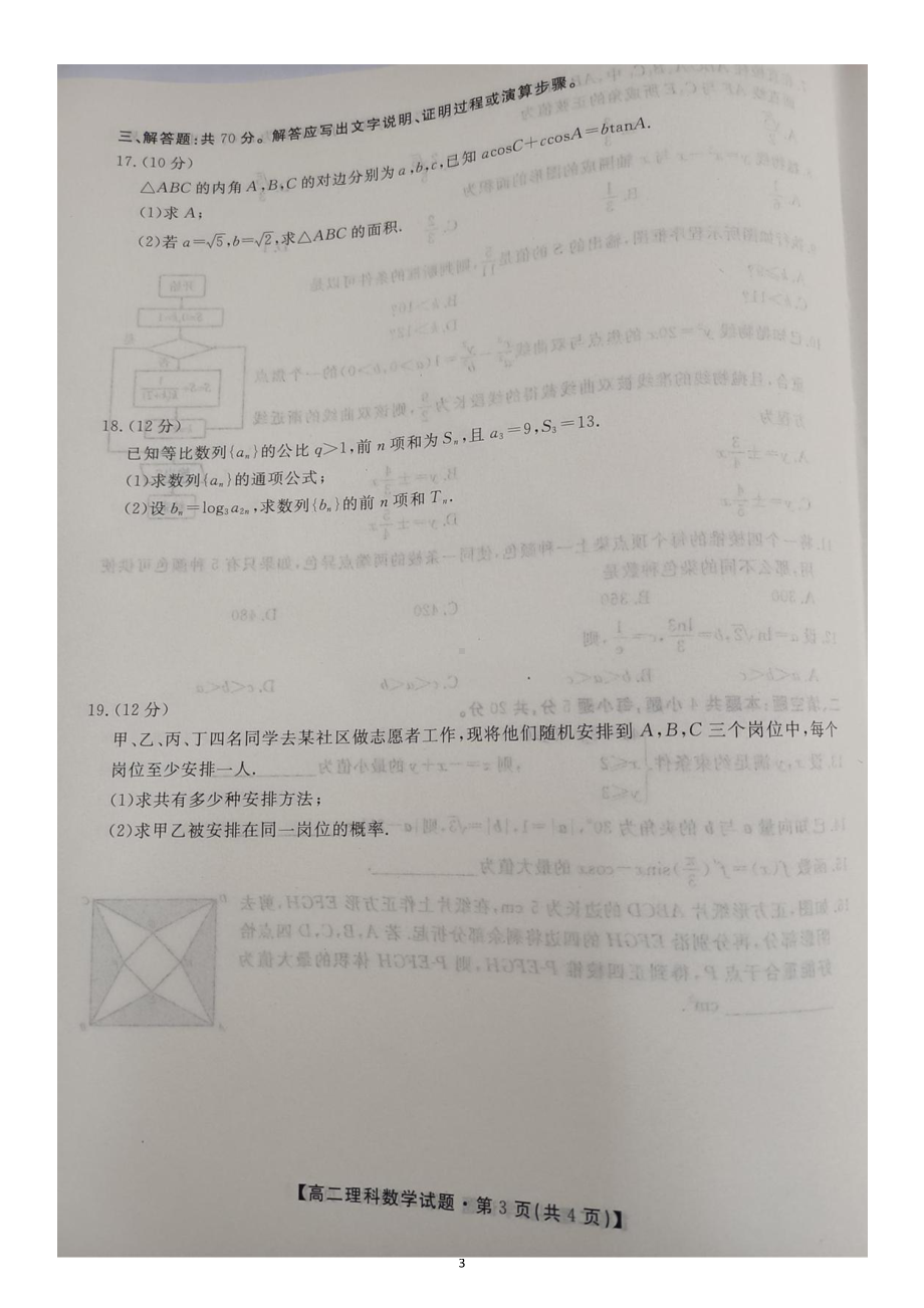 陕西省安康市石泉县江南中学等校2022-2023学年高二下学期期中考试理科数学试题 - 副本.pdf_第3页