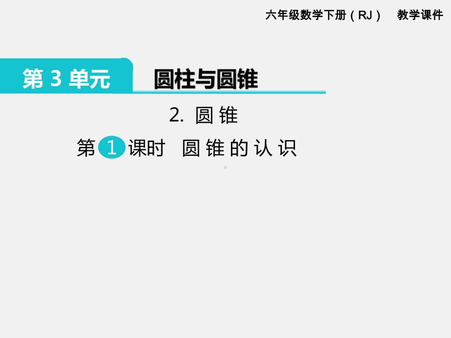 人教版六下数学第3单元圆柱和圆锥精品课件：2.圆锥 第1课时 圆锥的认识.pptx_第1页