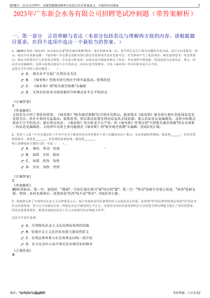 2023年广东新会水务有限公司招聘笔试冲刺题（带答案解析）.pdf