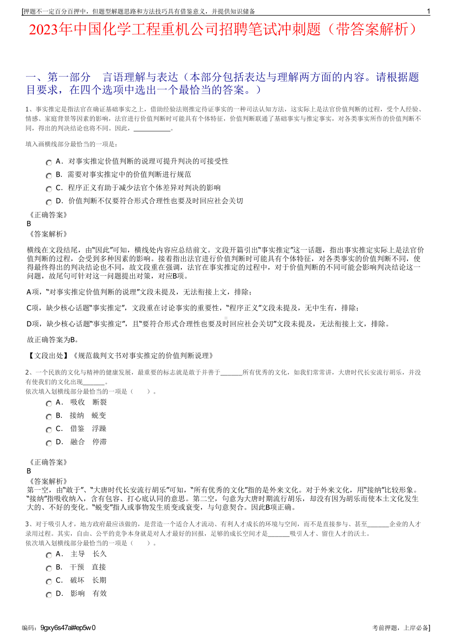 2023年中国化学工程重机公司招聘笔试冲刺题（带答案解析）.pdf_第1页