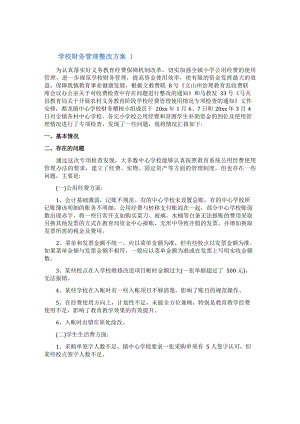 学校财务管理整改方案.docx