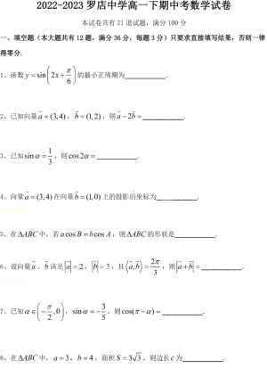 上海师范大学附属宝山罗店中学2022-2023学年高一下学期期中考数学试卷 - 副本.pdf