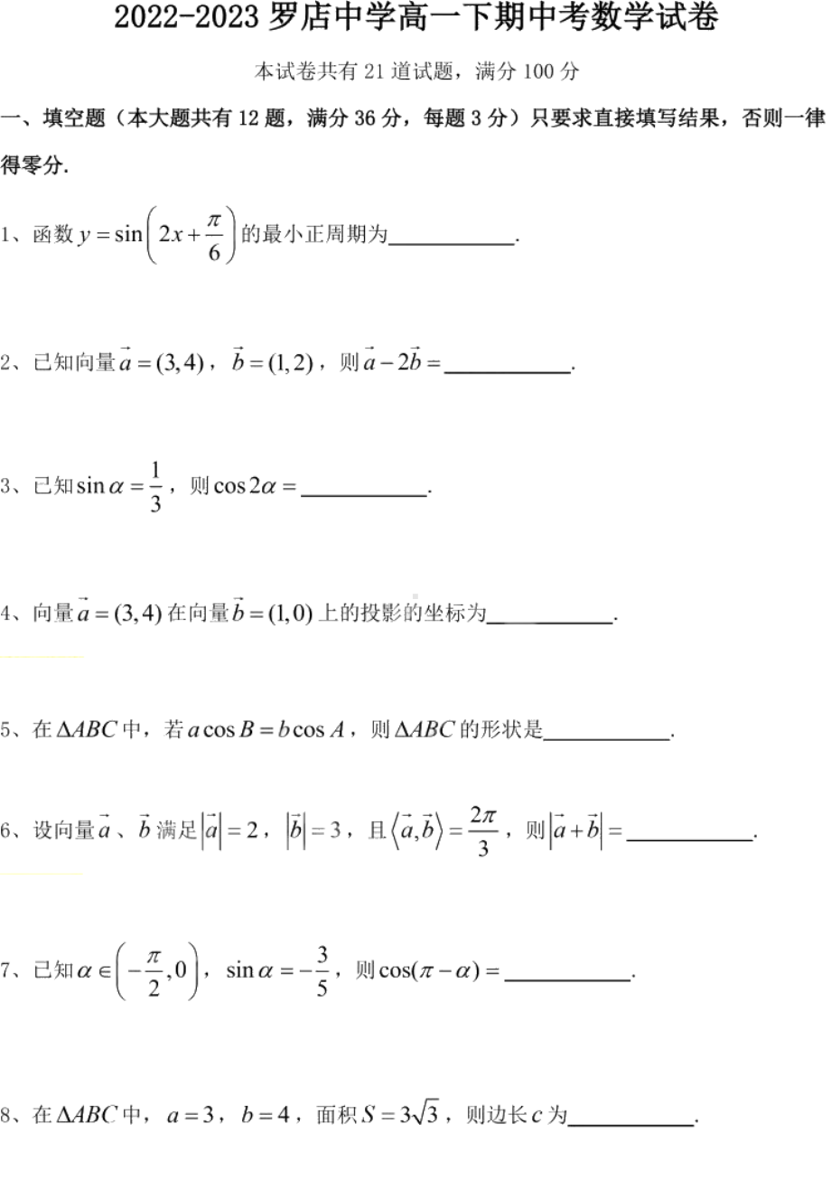 上海师范大学附属宝山罗店中学2022-2023学年高一下学期期中考数学试卷 - 副本.pdf_第1页