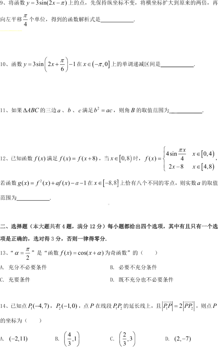 上海师范大学附属宝山罗店中学2022-2023学年高一下学期期中考数学试卷 - 副本.pdf_第2页